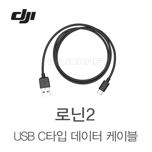[DJI] 로닌2 USB 타입-C 데이터 케이블 Part18 헬셀