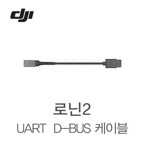 [DJI] 로닌2 UART to D-Bus 케이블 Part24 헬셀
