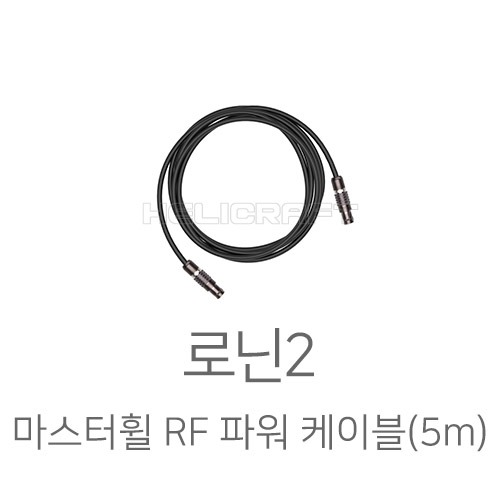 [DJI] 로닌2 마스터휠 RF 파워 케이블(5m) 헬셀