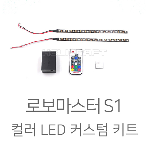 로보마스터S1 컬러 LED 커스텀 키트 헬셀