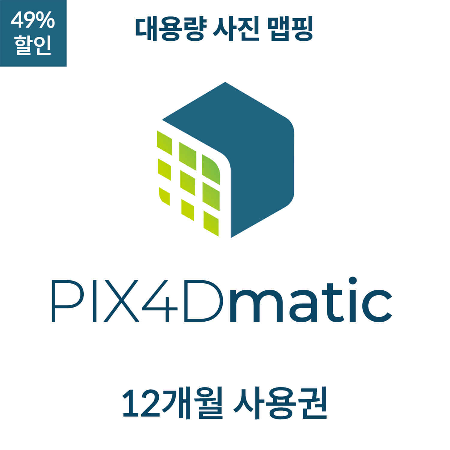 PIX4Dmatic연간이용 (9월24일~12월31일 할인) 헬셀