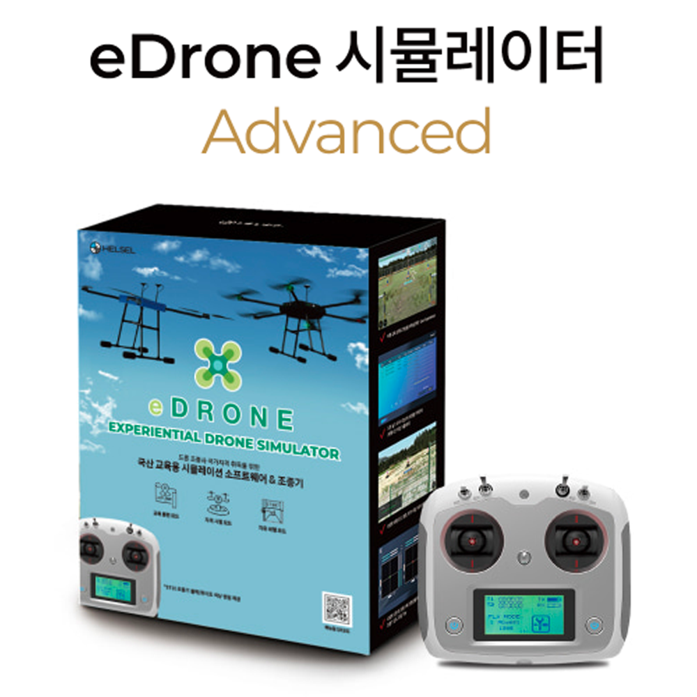 eDrone 교육용 시뮬레이션 소프트웨어 &amp;ST10 ADVANCED 헬셀