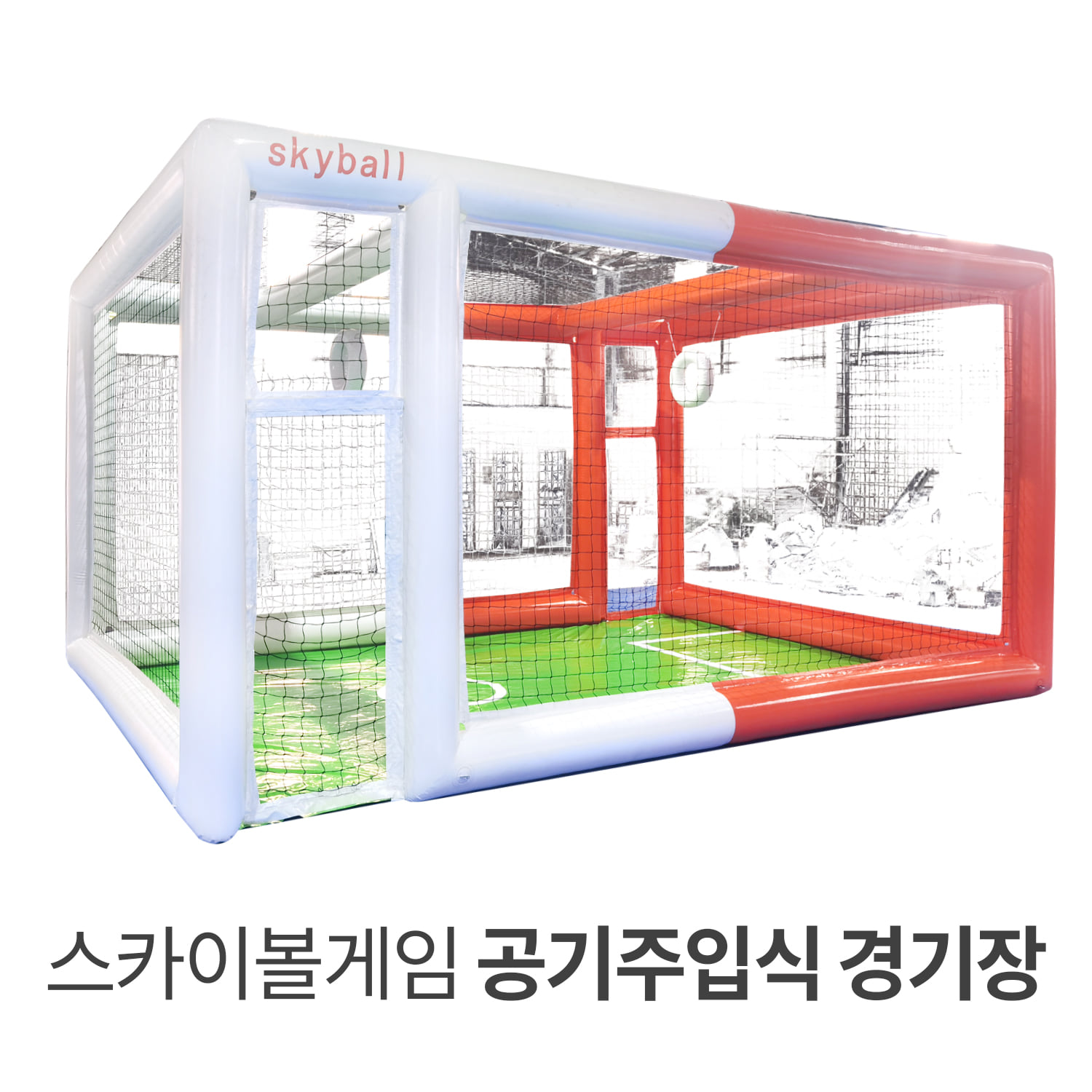 [예약판매]스카이볼게임용 공기주입식 경기장 헬셀